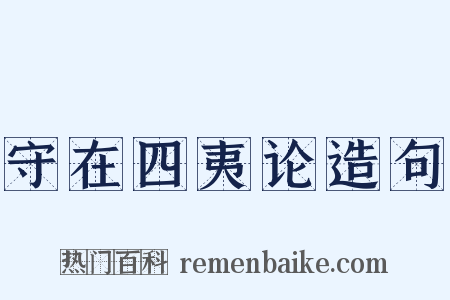 守在四夷论造句是什么意思的图片